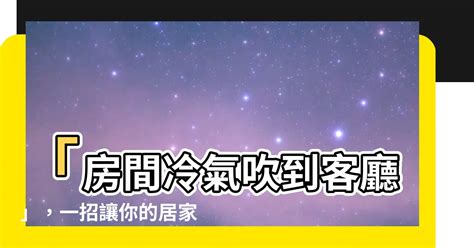 冷氣吹到另一個房間|空調吹別的屋子的方法？